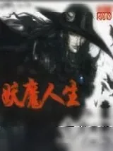 《妖魔人生》小说封面