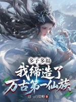 《多子多福，我缔造了万古第一仙族》小说封面