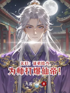 《玄幻：徒弟给力，为师打爆仙帝！》小说封面