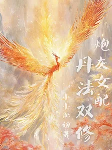 《炮灰女配丹法双修》小说封面