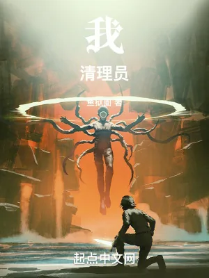 《我！清理员！》小说封面