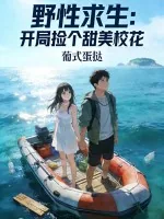《野性求生：开局捡个甜美校花》小说封面