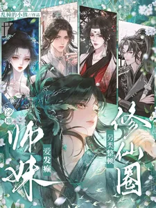 《沙雕师妹爱发癫，另类整顿修仙圈》小说封面