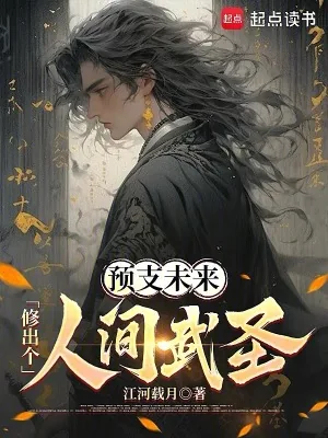 《预支未来，修出个人间武圣！》小说封面