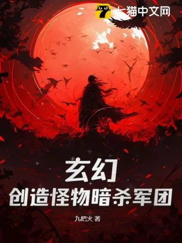 《神级刺客，我有一支动物杀手队》小说封面