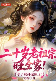 《二十岁老祖宗旺全家！孝子贤孙宠疯了！》小说封面