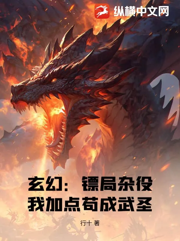《玄幻：镖局杂役，我加点苟成武圣》小说封面