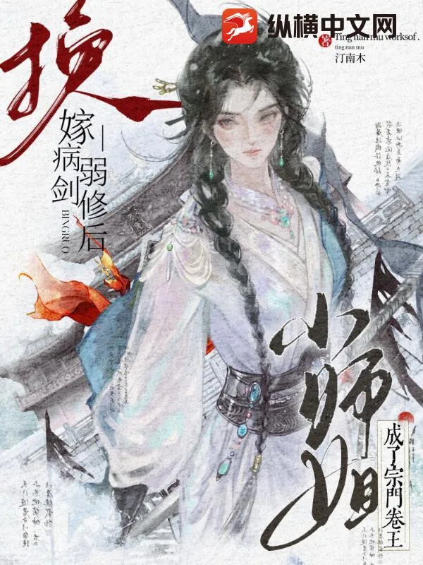 《换嫁病弱剑修后，小师姐成了宗门卷王》小说封面