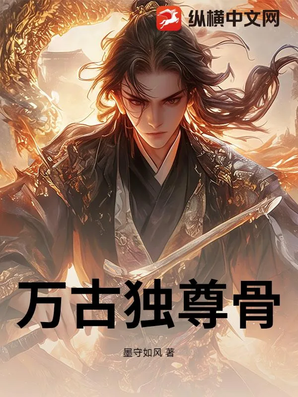 《万古独尊骨》小说封面