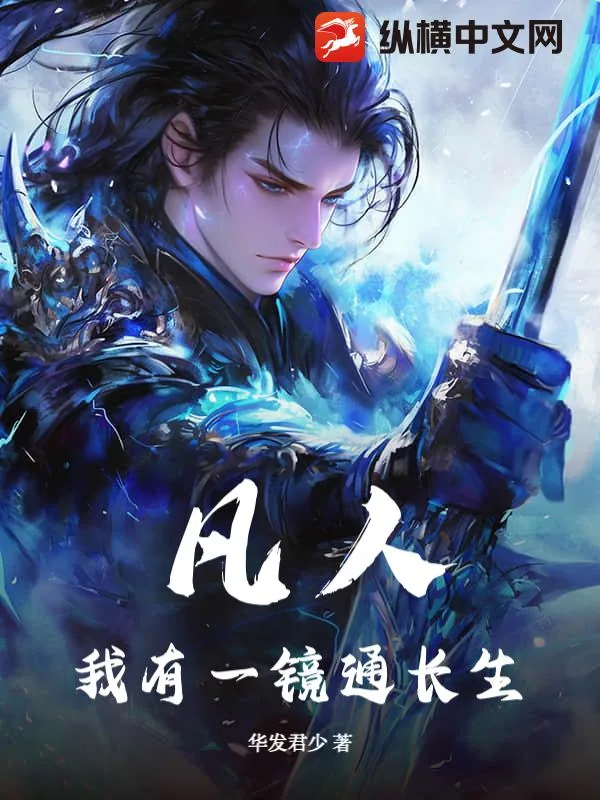 《凡人：我有一镜通长生》小说封面