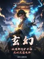 《玄幻：从爆肝挖矿开始，我以武道成神！》小说封面