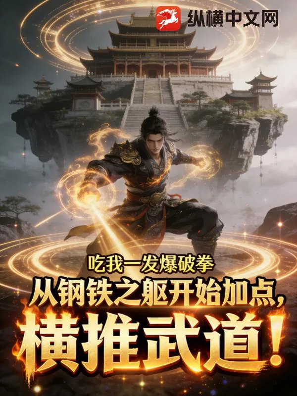 《从钢铁之躯开始加点，横推武道！》小说封面