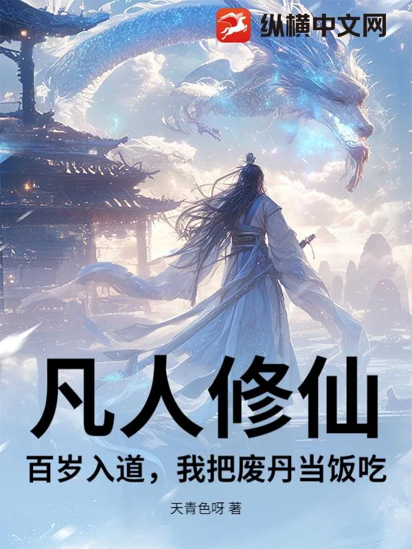 《凡人修仙：百岁入道，我把废丹当饭吃！》小说封面