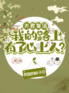 《夫君复活我的路上有了心上人?》小说封面