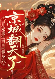 《白月光重生当自己替身后，京城翻天了》小说封面