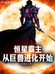 《恒星霸主，从巨兽进化开始》小说封面