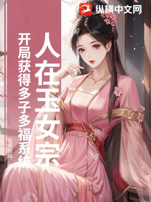 《人在玉女宗，开局获得多子多福系统》小说封面