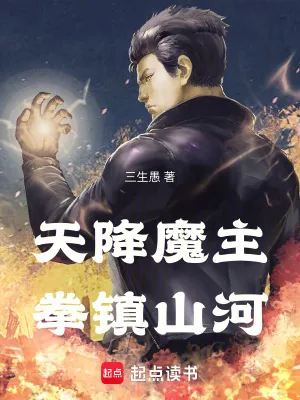 《天降魔主，拳镇山河》小说封面