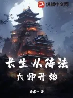 《长生从阵法大师开始》小说封面