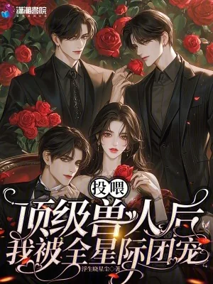 《投喂顶级兽人后，我被全星际团宠》小说封面