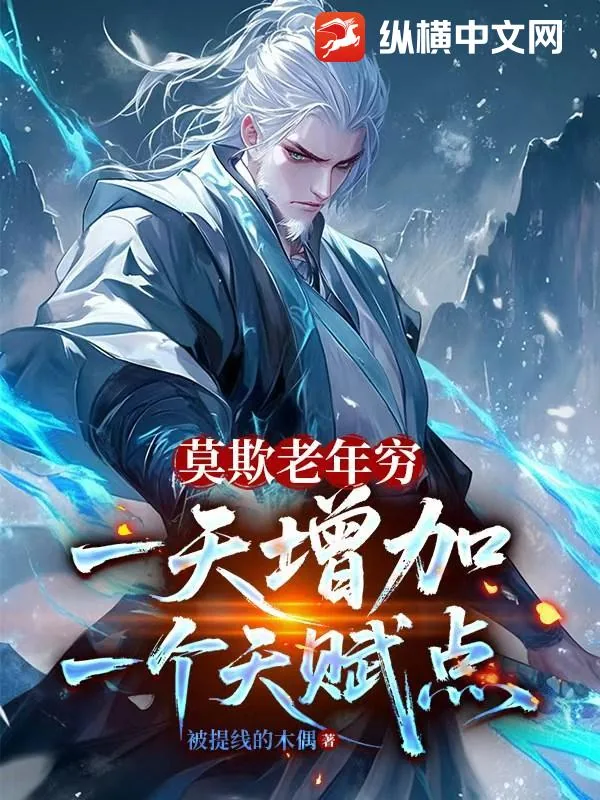 《莫欺老年穷，一天增加一个天赋点》小说封面