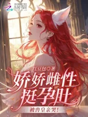 《娇娇雌性挺孕肚，被兽皇亲哭！》小说封面