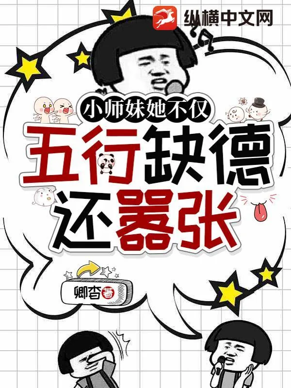 《小师妹她不仅五行缺德还嚣张》小说封面