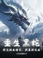 《重生黑蛇：经过祖龙指点，我真能化龙！》小说封面