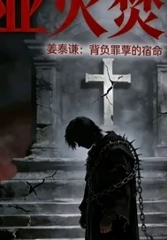 《业火焚身》小说封面
