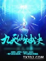 《九天仙神决》小说封面