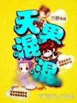 《天界混混》小说封面