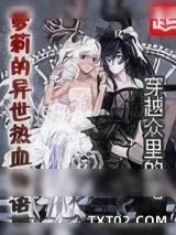 《萝莉的异世热血物语》小说封面