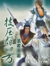 《技压群芳》小说封面
