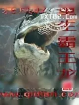 《重生霸王龙》小说封面
