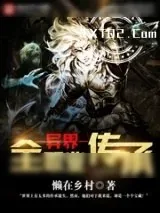 《异界全职业传承》小说封面