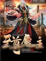 《至尊魔主》小说封面