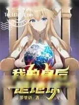 《我的身后是地球》小说封面
