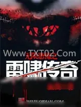 《无限恐怖之雷啸传奇》小说封面