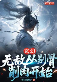 《玄幻：无敌从剔骨削肉开始》小说封面