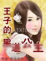 《王子的黑道公主》小说封面