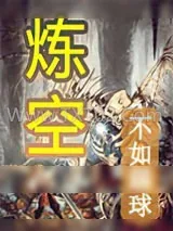 《炼空》小说封面