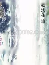 《魔法仙途》小说封面