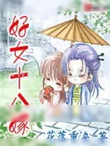 《好女十八嫁》小说封面