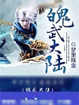《魄武大陆》小说封面
