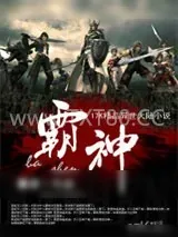 《霸神》小说封面