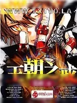《王朝之戒》小说封面