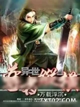 《异世尊者纵横》小说封面