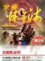《全能炼金师》小说封面
