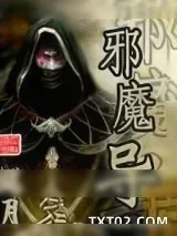 《邪魔导》小说封面