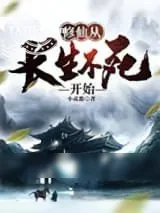 《修仙从长生不死开始》小说封面